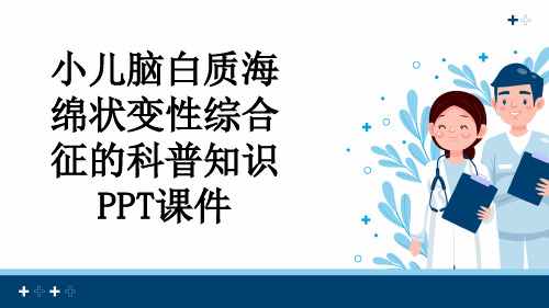 小儿脑白质海绵状变性综合征的科普知识PPT课件