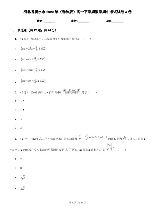 河北省衡水市2020年(春秋版)高一下学期数学期中考试试卷A卷