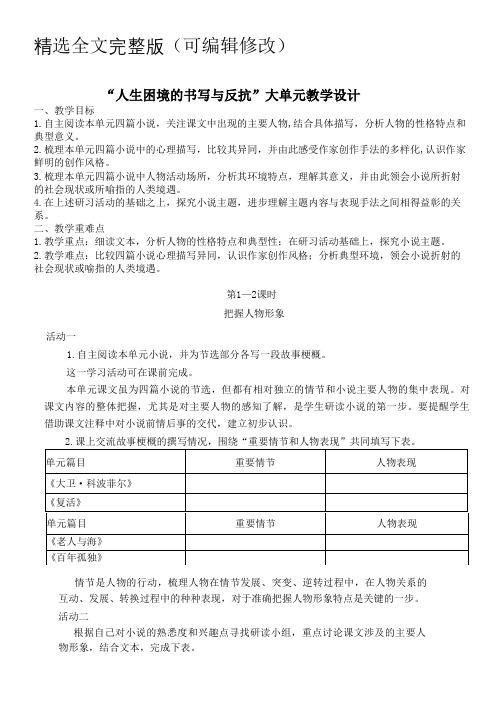 2022年部编版高中语文选择性必修上册第三单元大单元教学精选全文