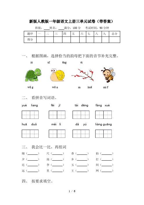 新版人教版一年级语文上册三单元试卷(带答案)