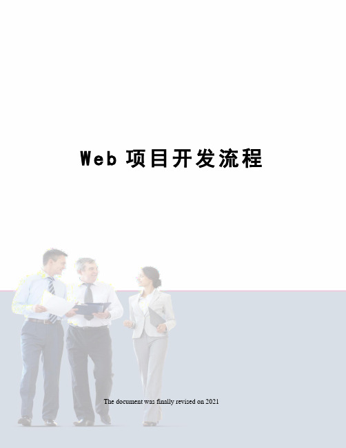 Web项目开发流程