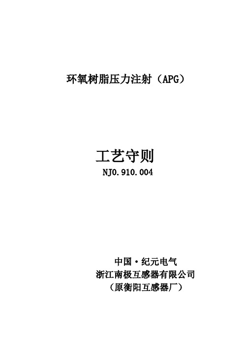 NJ0.910.004环氧树脂压力注射(APG)工艺守则