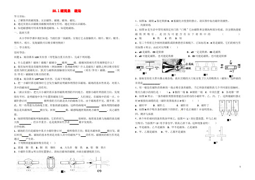 九年级物理全册20.1磁现象磁场学案1(无答案)(新版)新人教版