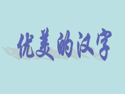 优美的汉字.