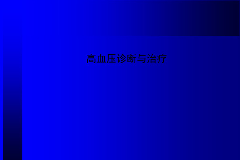 高血压诊断与治疗