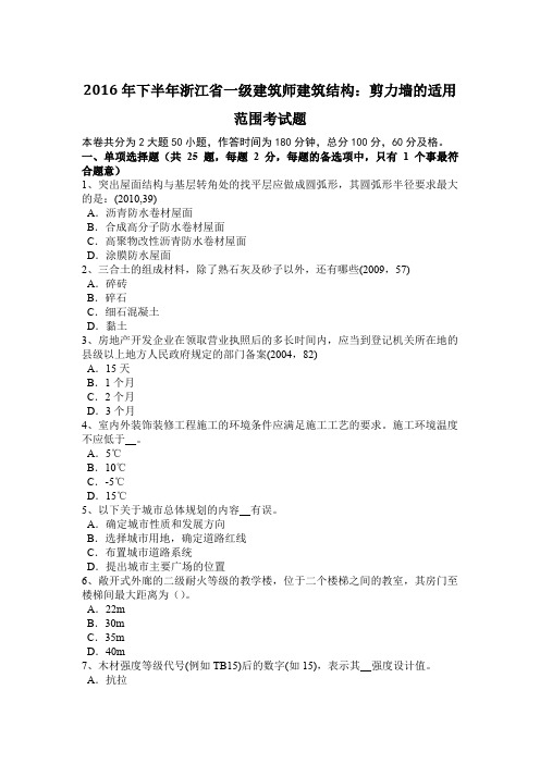 2016年下半年浙江省一级建筑师建筑结构：剪力墙的适用范围考试题