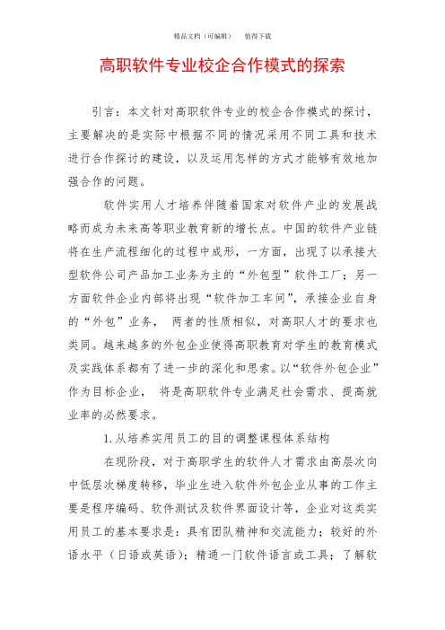 高职软件专业校企合作模式的探索