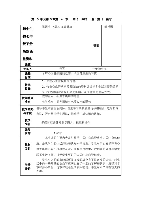 初中生物七年级下册高效课堂资料3.3.4关注心血管健康--