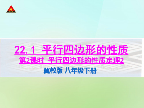 冀教版数学八下课件第2课时平行四边形的性质定理2