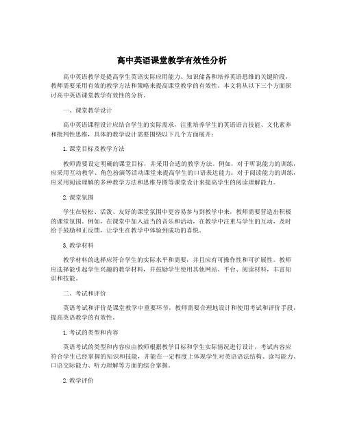 高中英语课堂教学有效性分析