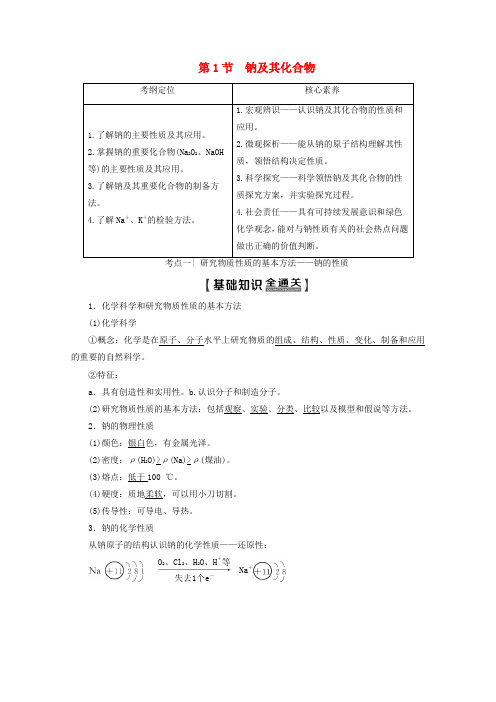 高考化学一轮复习第1部分第1章第1节钠及其化合物教学案鲁科版