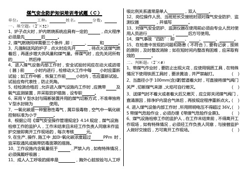 煤气安全防护知识培训考试题C