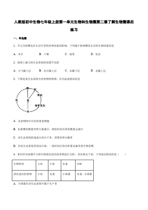 人教版初中生物七年级上册第一单元生物和生物圈第二章了解生物圈课后练习