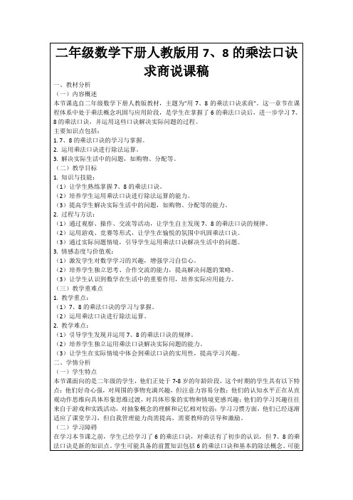 二年级数学下册人教版用7、8的乘法口诀求商说课稿