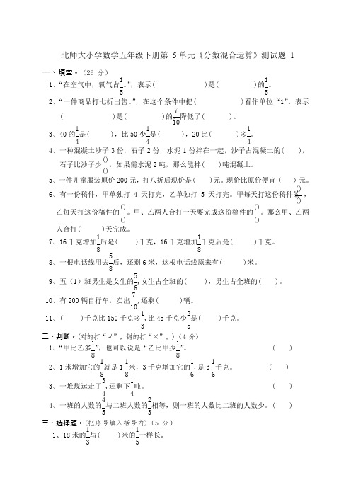 北师大小学数学五年级下册第5单元《分数混合运算》测试题(可编辑修改word版)