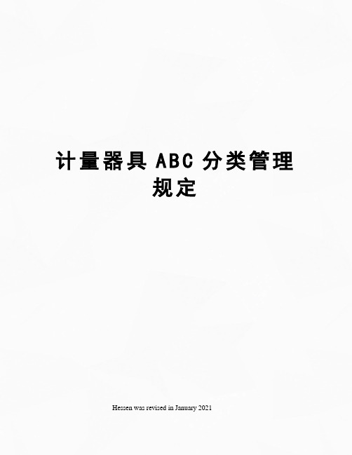 计量器具ABC分类管理规定