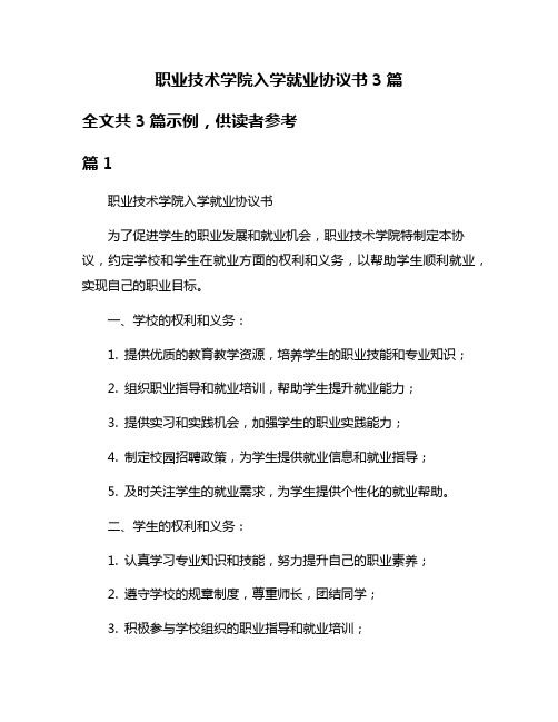 职业技术学院入学就业协议书3篇