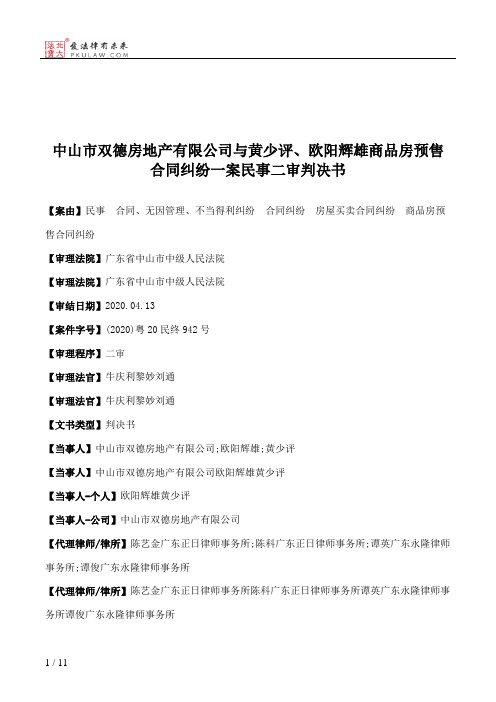 中山市双德房地产有限公司与黄少评、欧阳辉雄商品房预售合同纠纷一案民事二审判决书