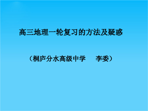 2007届高考地理一轮复习方法课件