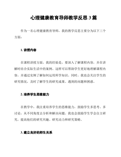 心理健康教育导师教学反思3篇