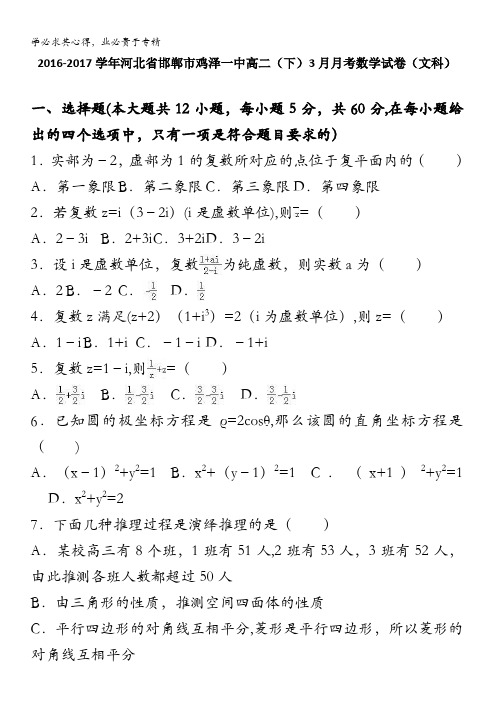 邯郸市鸡泽一中2016-2017学年高二下学期3月月考数学试卷(文科) 含解析