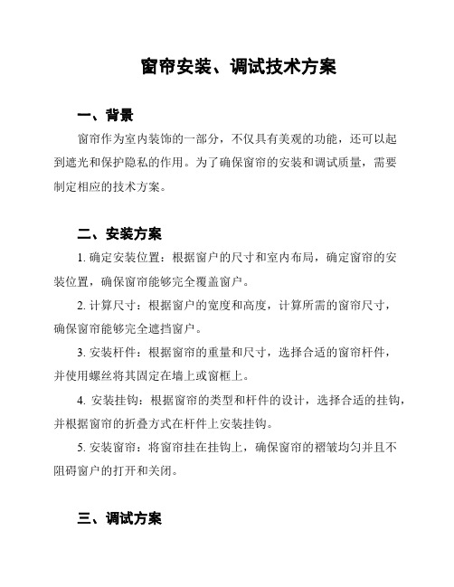 窗帘安装、调试技术方案