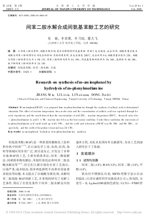 间苯二胺水解合成间氨基苯酚工艺的研究_张敏