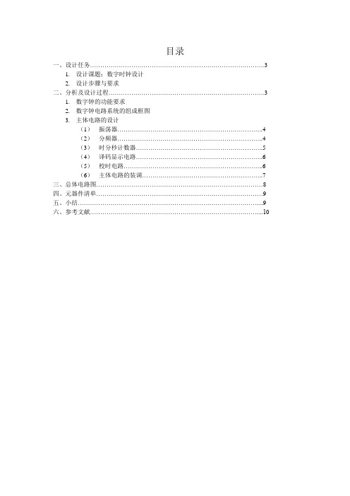 数电课程设计之数字时钟