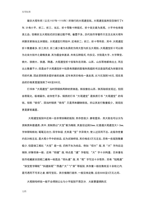 北宋大观通宝钱地版别与价格(带图详解)