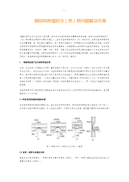 钢结构房屋防冷(热)桥问题解决方案