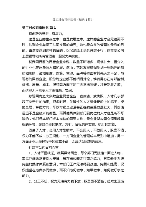 员工对公司建议书（精选6篇）