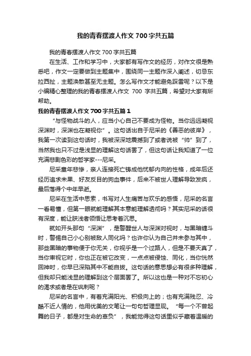 我的青春摆渡人作文700字共五篇