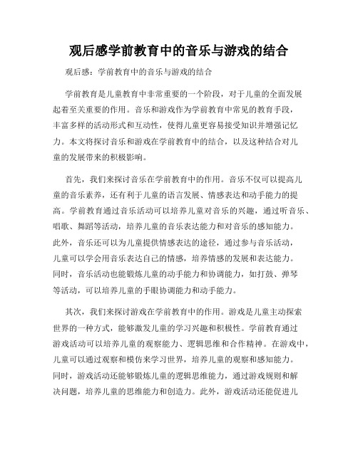 观后感学前教育中的音乐与游戏的结合