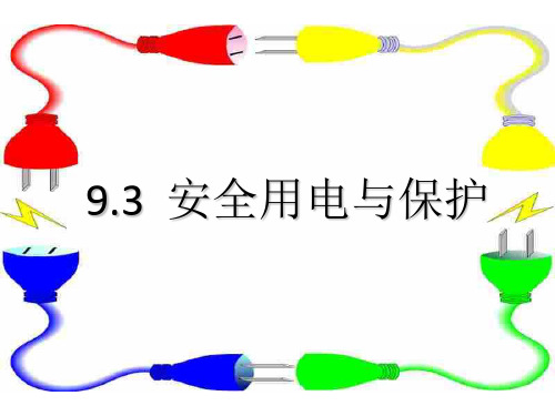 新教科版九年级下册9.3安全用电与保护(共37张PPT)