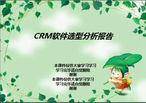 CRM软件选型分析报告