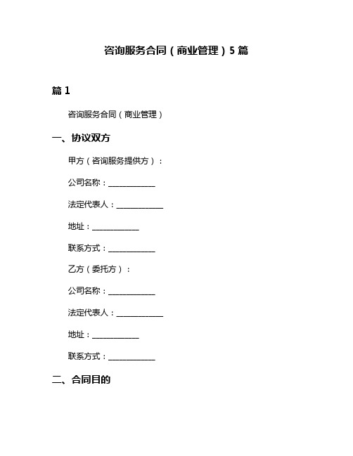 咨询服务合同(商业管理)5篇