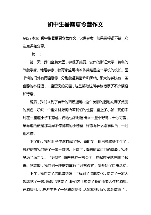初中生暑期夏令营作文
