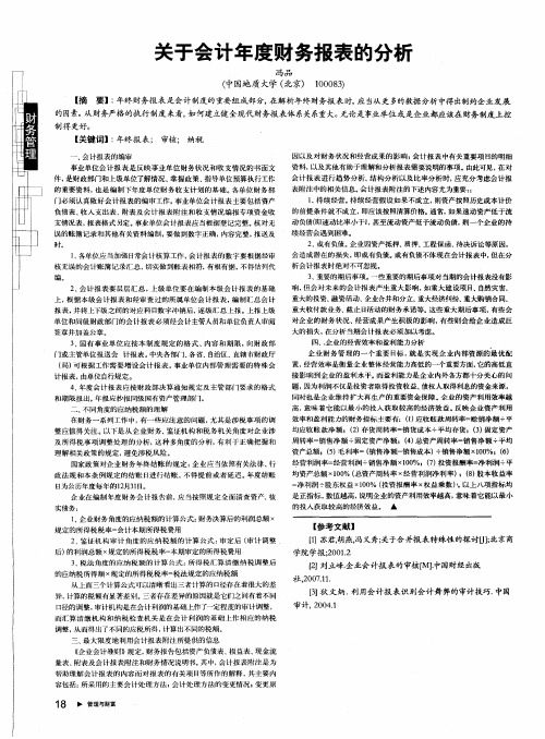 关于会计年度财务报表的分析