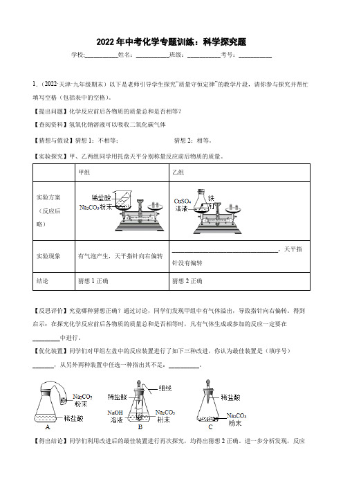 2022年中考化学专题训练： 科学探究题(含答案)