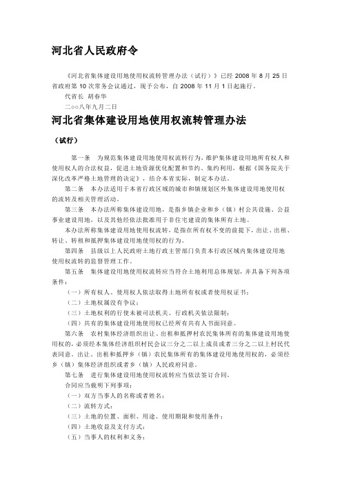 河北省集体建设用地管理办法
