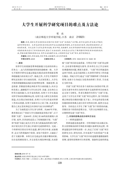 大学生开展科学研究项目的难点及方法论