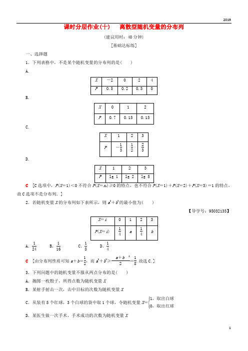 2019高中数学 课时分层作业10 离散型随机变量的分布列 新人教A版选修2-3