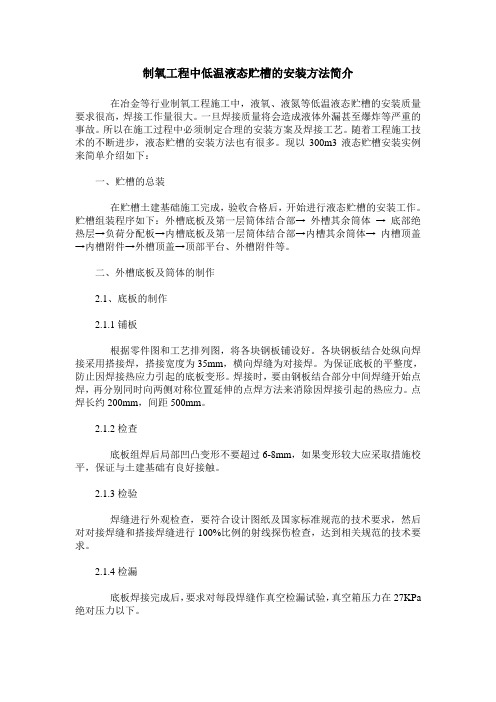 制氧工程中低温液态贮槽的安装方法简介