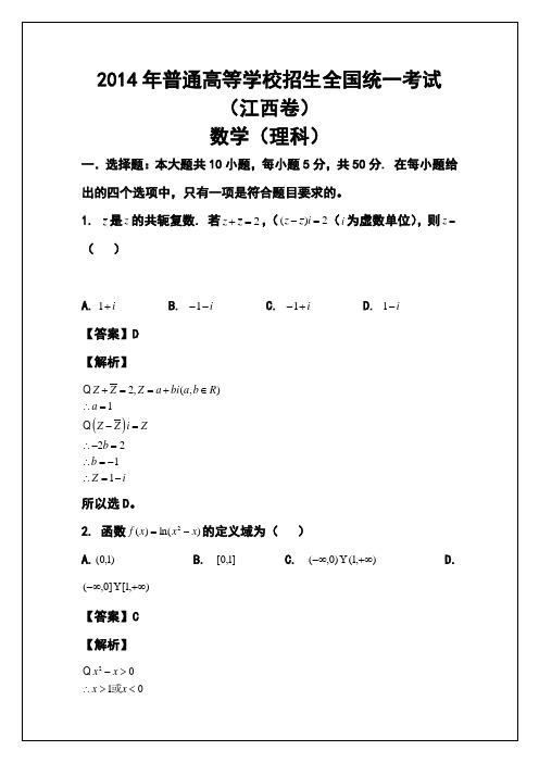 2014年江西卷高考理科数学真题及答案