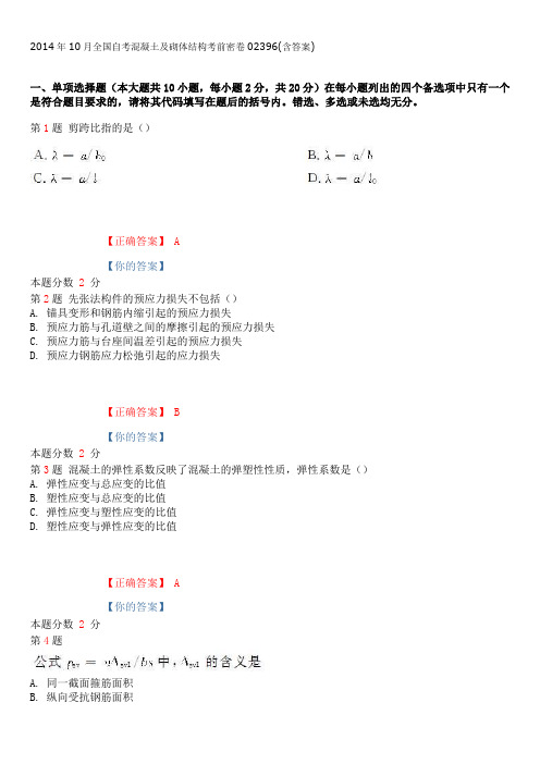 2014年10月全国自考混凝土及砌体结构考前密卷02396(含答案)