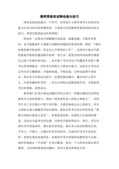 教师资格面试答辩高分技巧