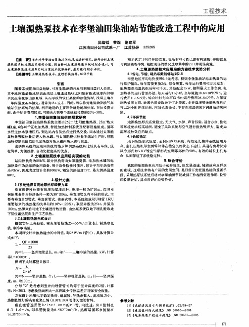 土壤源热泵技术在李堡油田集油站节能改造工程中的应用