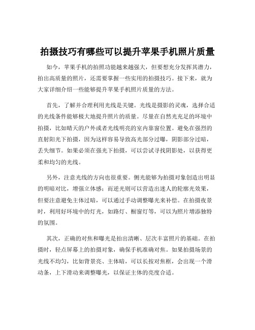 拍摄技巧有哪些可以提升苹果手机照片质量