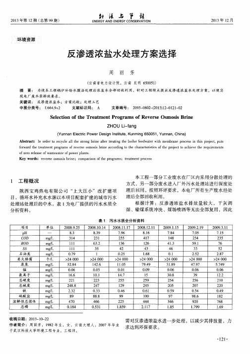 反渗透浓盐水处理方案选择