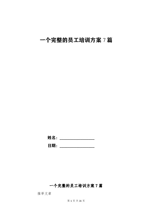 一个完整的员工培训方案7篇